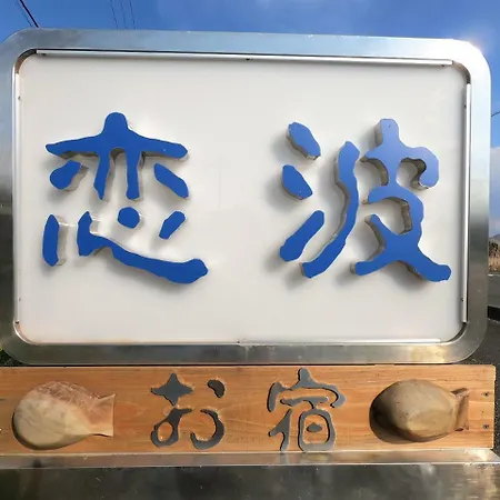 Koinami Hotel Shima  Exterior photo